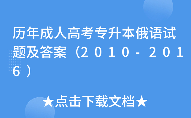 历年成人高考专升本俄语试题及答案（2010-2016）