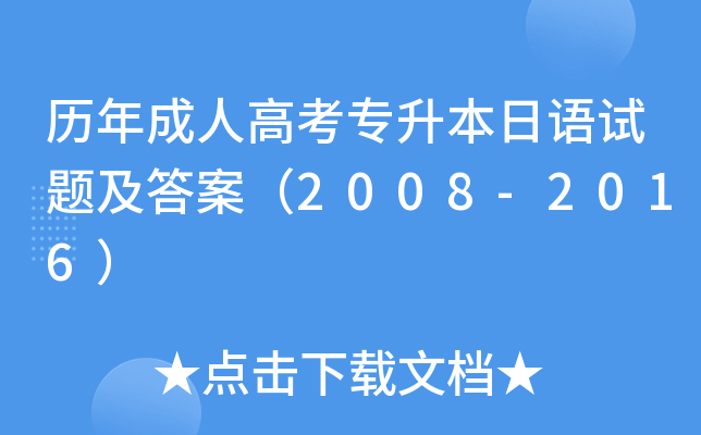 历年成人高考专升本日语试题及答案（2008-2016）