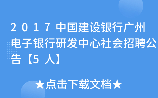 2017中国建设银行广州电子银行研发中心社会招聘公告【5人】