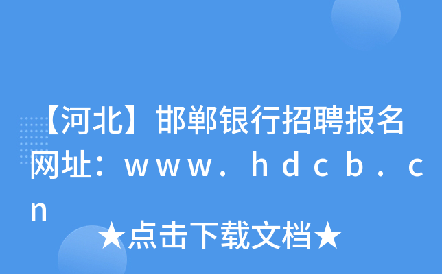 【河北】邯郸银行招聘报名网址：www.hdcb.cn