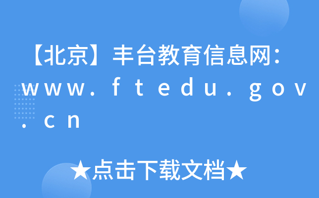 【北京】丰台教育信息网：www.ftedu.gov.cn