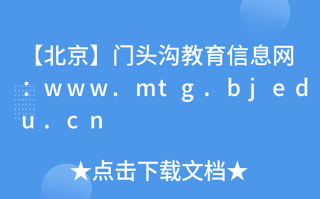 T^ϽϢW(wng)www.mtg.bjedu.cn