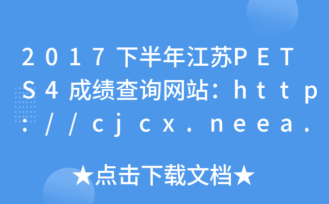 2017°꽭KPETS4ɿԃW(wng)վhttp://cjcx.neea.edu.cn/
