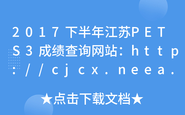 2017°꽭KPETS3ɿ(j)ԃW(wng)վhttp://cjcx.neea.edu.cn/