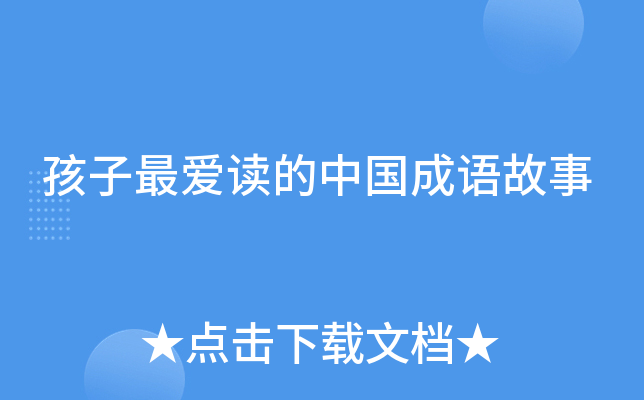 孩子最爱读的中国成语故事