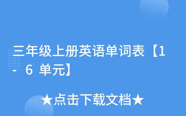 三年级上册英语单词表【1-6单元】
