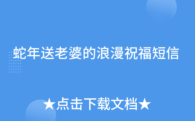 蛇年送老婆的浪漫祝福短信
