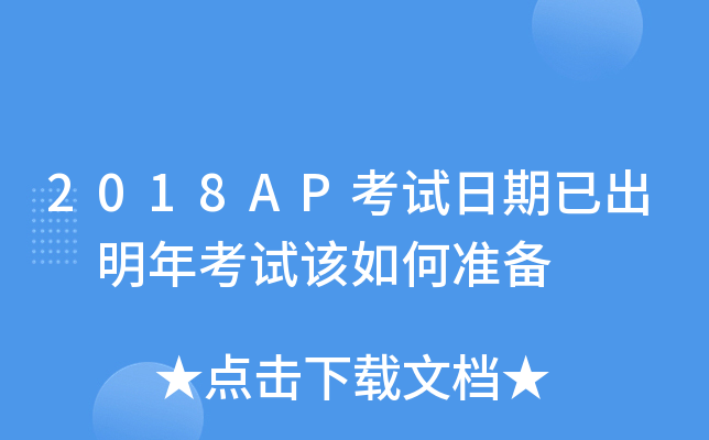 2018AP考试日期已出 明年考试该如何准备