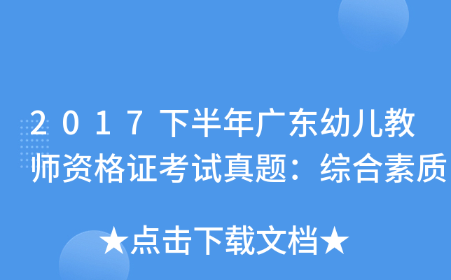 2017下半年广东幼儿教师资格证考试真题：综合素质