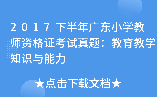 2017下半年广东小开云kaiyun(中国)教师资格证考试真题：教育教开云kaiyun(中国)知识与能力