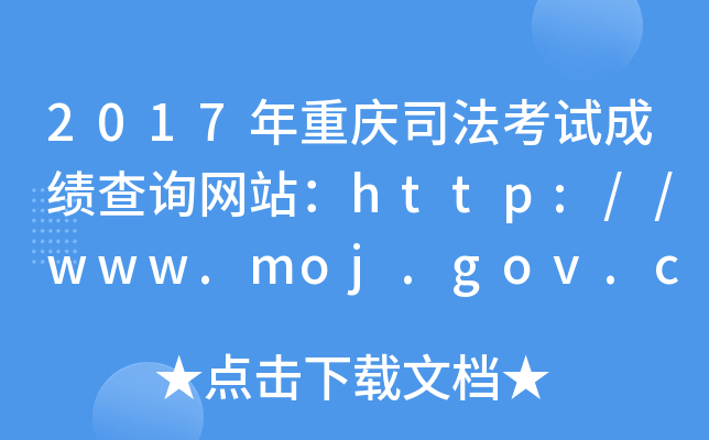 2017年重庆司法考试成绩查询网站：http://www.moj.gov.cn/