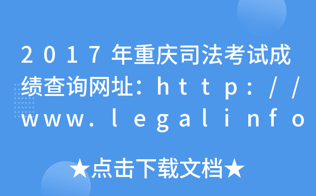 2017年重庆司法考试成绩查询网址：http://www.legalinfo.gov.cn/