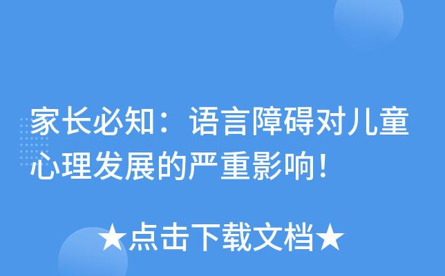 家长必知：语言障碍对儿童心理发展的严重影响！
