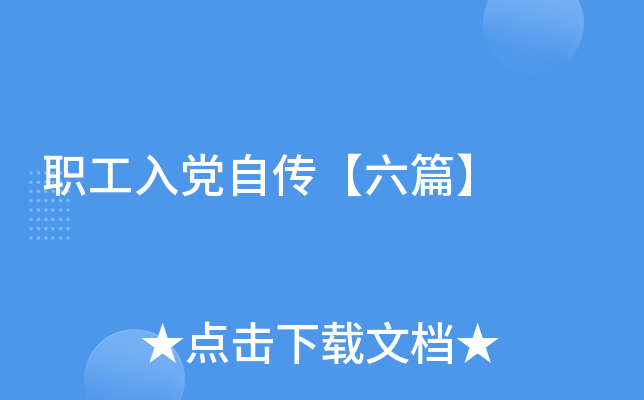 职工入党自传【六篇】