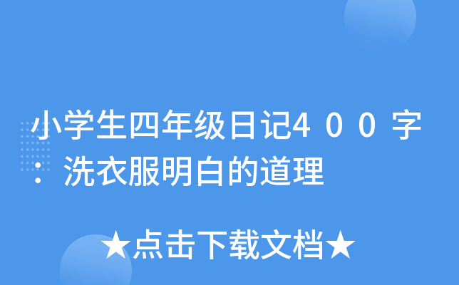 小开云kaiyun(中国)生四年级日记400字：洗衣服明白的道理