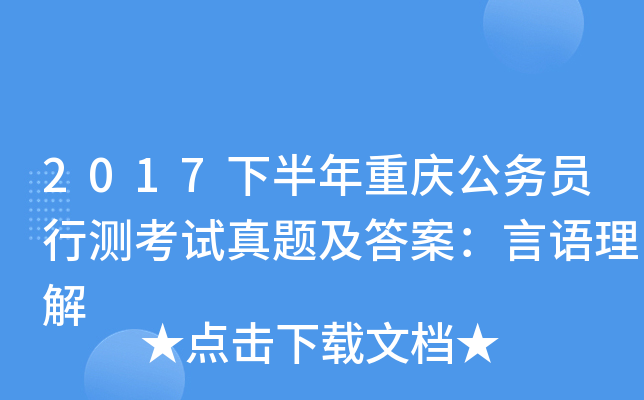 2017下半年重庆公务员行测考试真题及答案：言语理解