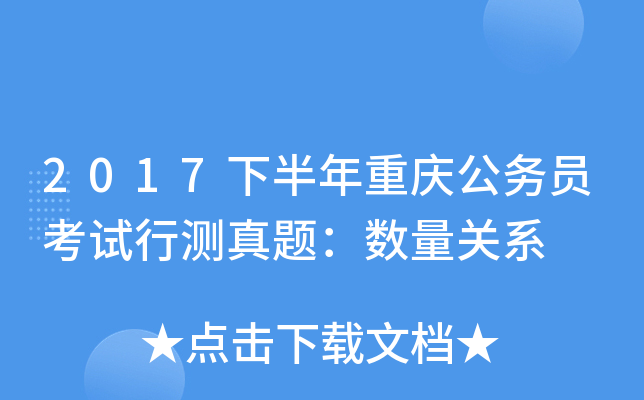 2017下半年重庆公务员考试行测真题：数量关系