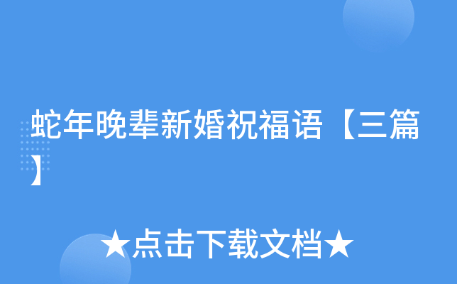 蛇年晚辈新婚祝福语【三篇】