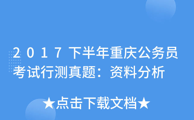 2017下半年重庆公务员考试行测真题：资料分析