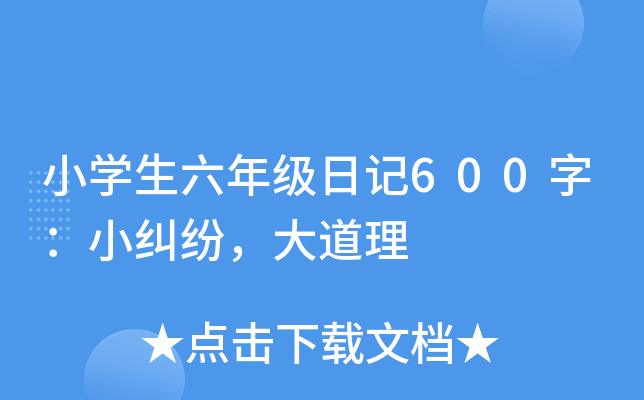 小开云kaiyun(中国)生六年级日记600字：小纠纷，大道理