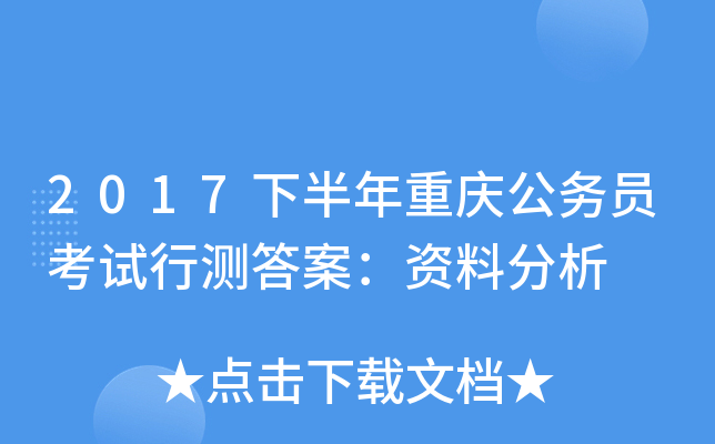 2017下半年重庆公务员考试行测答案：资料分析