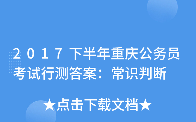 2017下半年重庆公务员考试行测答案：常识判断