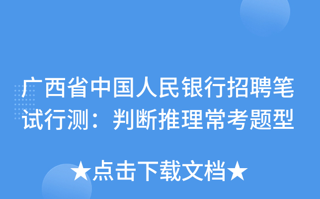 广西省中国人民银行招聘笔试行测：判断推理常考题型