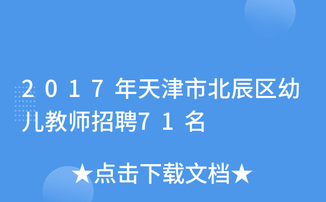 2017年天津市北辰区幼儿教师招聘71名