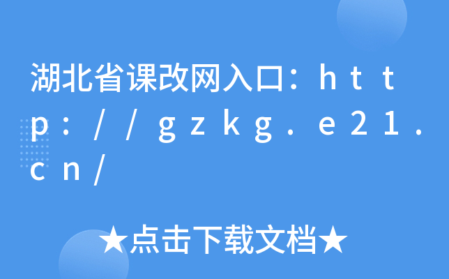 湖北省课改网入口：http://gzkg.e21.cn/