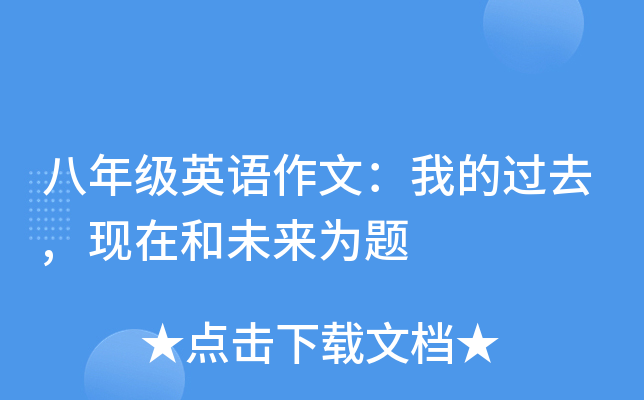八年级英语作文：我的过去,现在和未来为题
