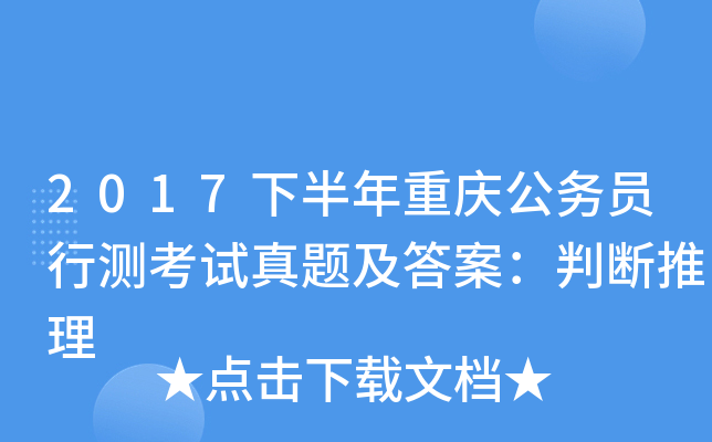 2017下半年重庆公务员行测考试真题及答案：判断推理