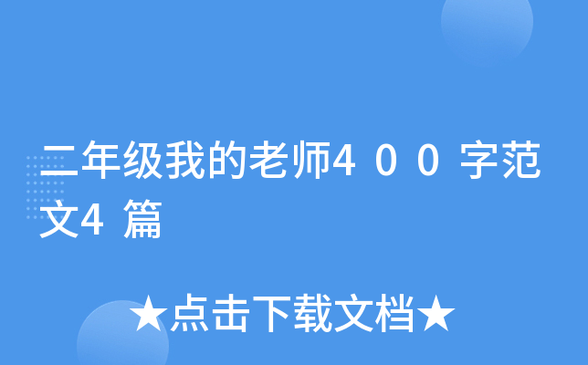 二年级我的老师400字范文4篇