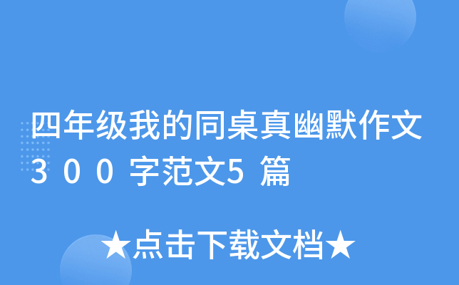 四年级我的同桌真幽默作文300字范文5篇
