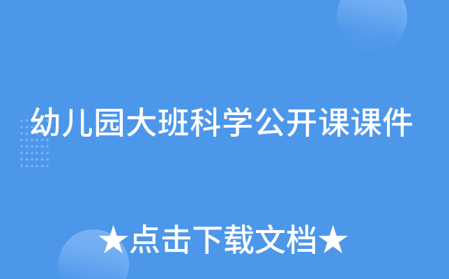 幼儿园大班科开云kaiyun(中国)公开课课件