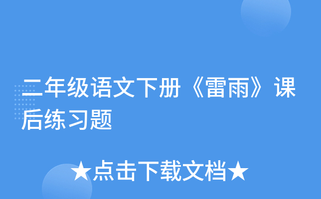 二年级语文下册《雷雨》课后练习题