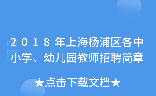 2018年上海杨浦区各中小开云kaiyun(中国)、幼儿园教师招聘简章