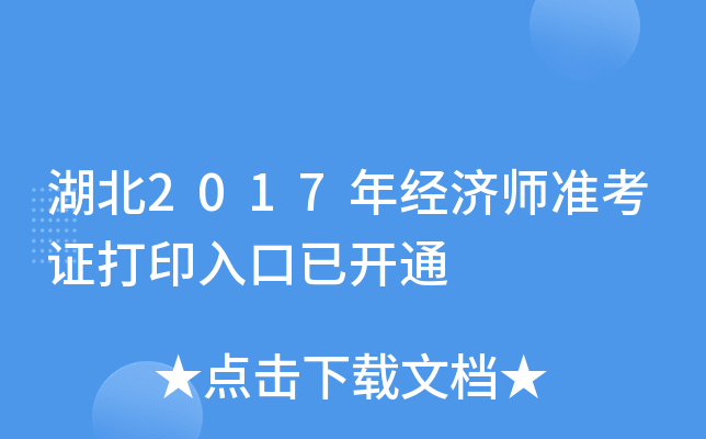 湖北2017年经济师准考证打印入口已开通