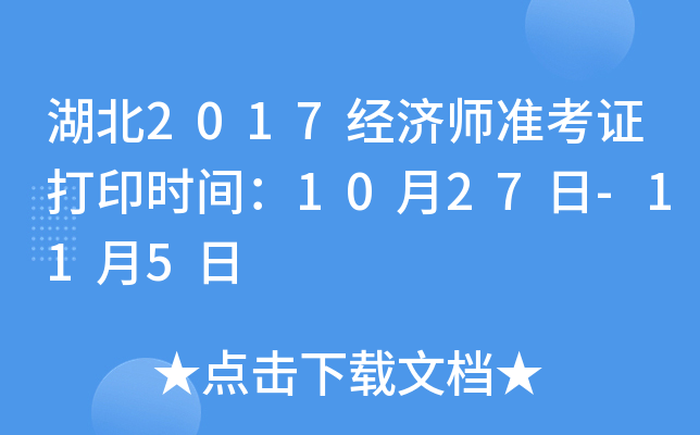湖北2017经济师准考证打印时间：10月27日-11月5日