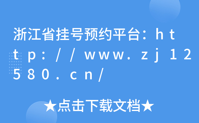 㽭ʡ̖A(y)sƽ_http://www.zj12580.cn/