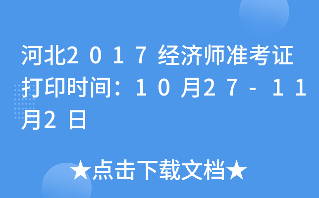 河北2017经济师准考证打印时间：10月27-11月2日