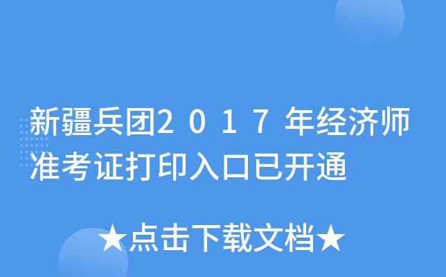 新疆兵团2017年经济师准考证打印入口已开通