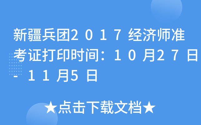 新疆兵团2017经济师准考证打印时间：10月27日-11月5日