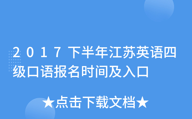 2017下半年江苏英语四级口语报名时间及入口