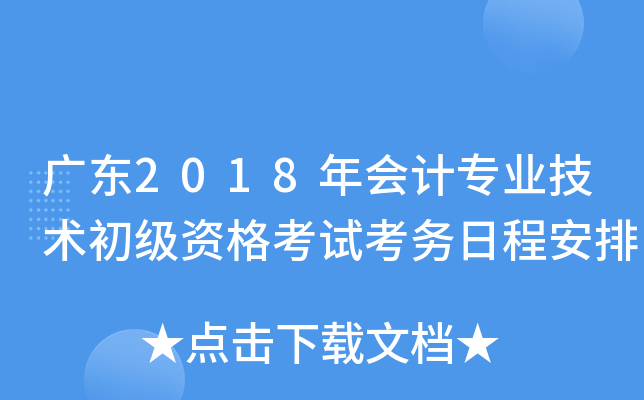 广东2018年会计专业技术初级资格考试考务日程安排