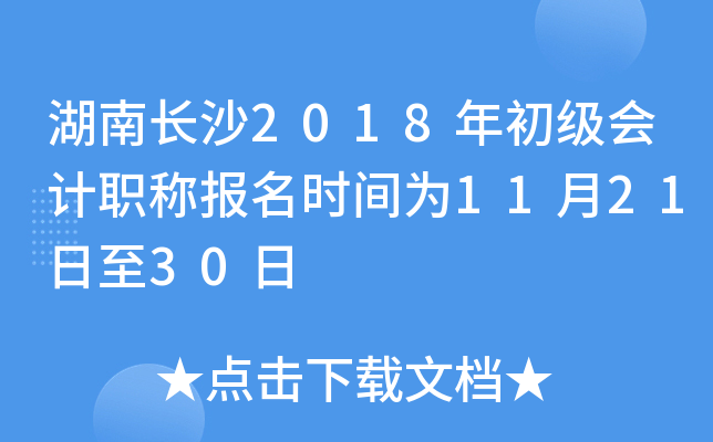 ���ϳ�ɳ2018��������ְ�Ʊ���ʱ��Ϊ11��21����30��