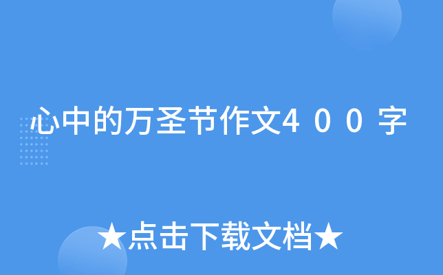 心中的万圣节作文400字