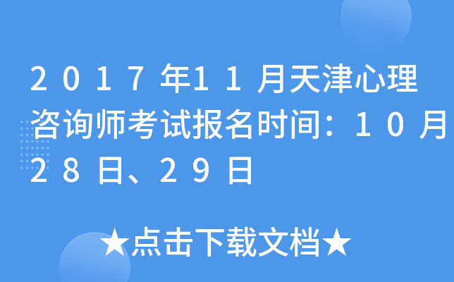 2017年11月天津心理咨询师考试报名时间：10月28日、29日