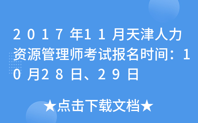 2017年11月天津人力资源管理师考试报名时间：10月28日、29日