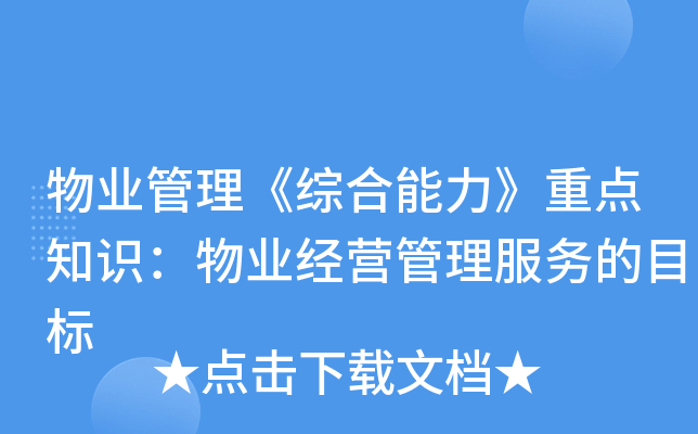 物业管理《综合能力》重点知识：物业经营管理服务的目标