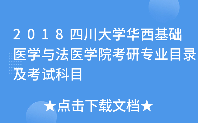 2018四川大开云kaiyun(中国)华西基础医开云kaiyun(中国)与法医开云kaiyun(中国)院考研专业目录及考试科目
